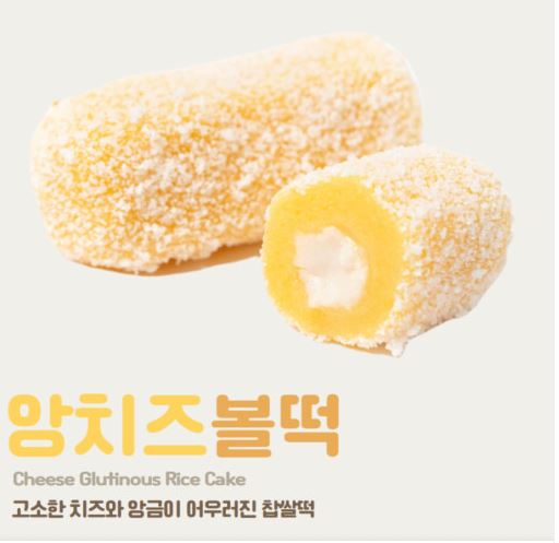 [지리산떡방앗간] 초코앙치즈 세트 2종(초코찰떡+앙치즈볼떡)