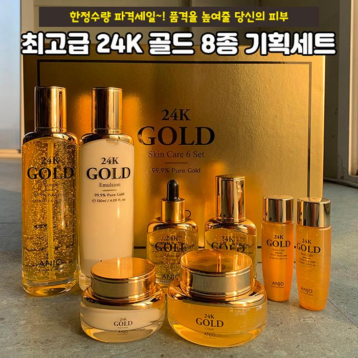 앙쥬 24K 골드 8종세트 쇼핑백포함 3세트 구매시 사은품