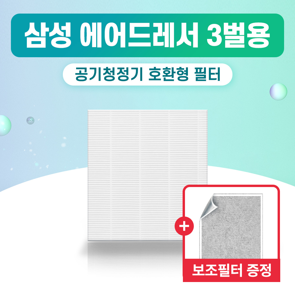 [미세먼지주의] 삼성 에어드레서 3벌용 필터 미세 먼지 필터 교체 + 보조필터 증정