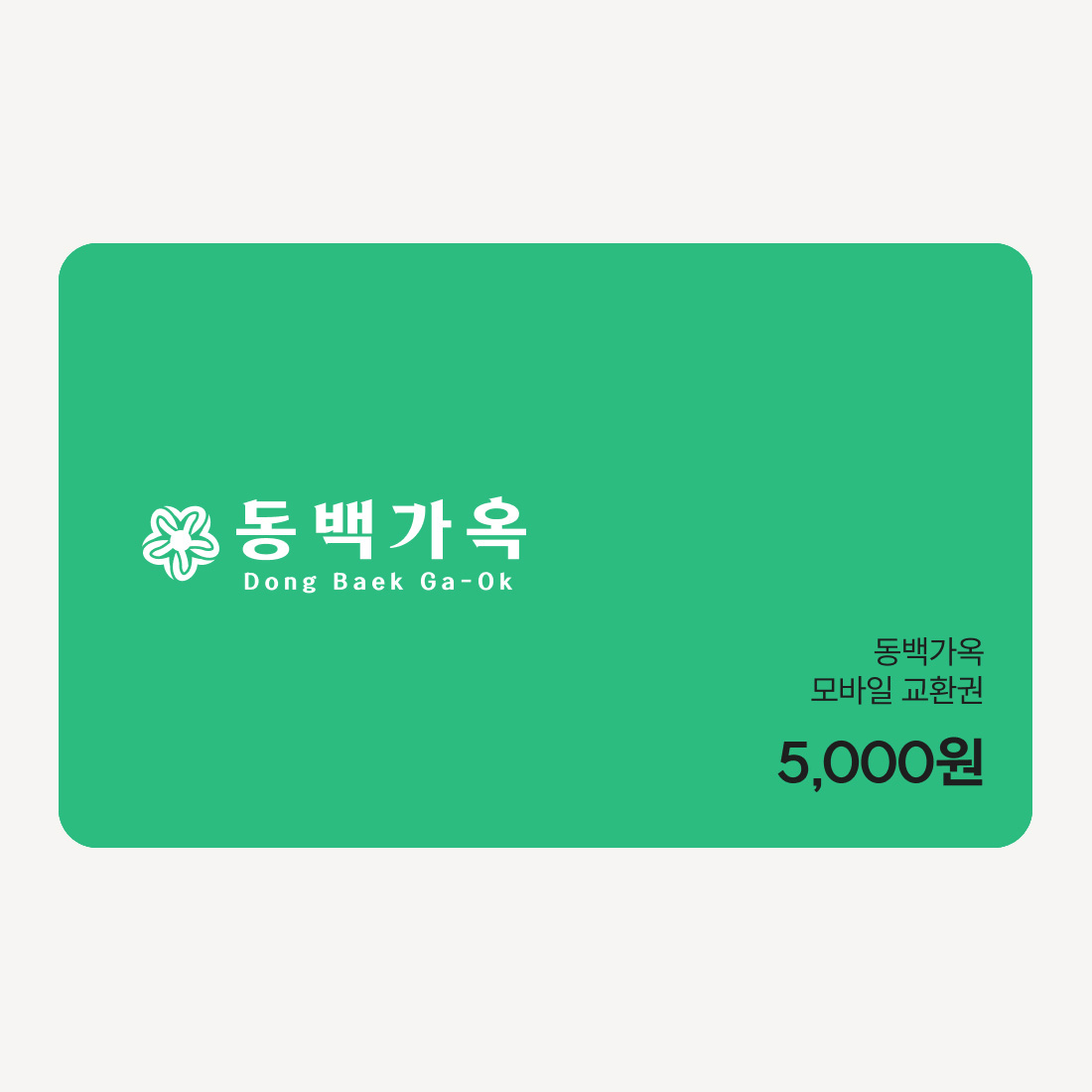 [핫플패스] 동백가옥 (용산) 5천원 상품권