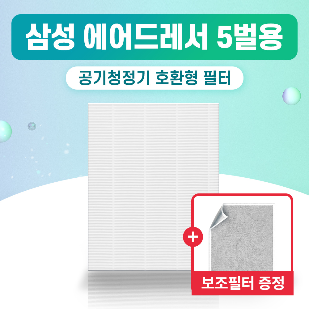 [미세먼지주의] 삼성 에어드레서 5벌용 필터 미세 먼지 필터 교체 + 보조필터 증정